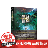 摘星刘慈欣郝景芳后科幻志”系列主推作者入围2019年第十届全球华语科幻星云奖年度新星名单适合中学生阅读 课外读物