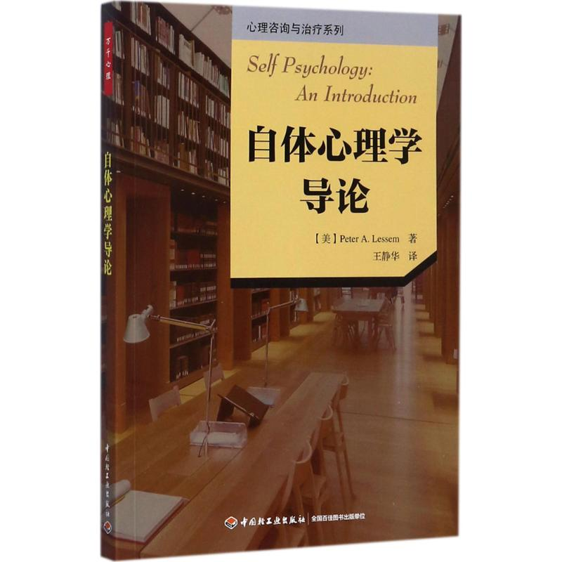 醉染图书自体心理学导论9787518415601