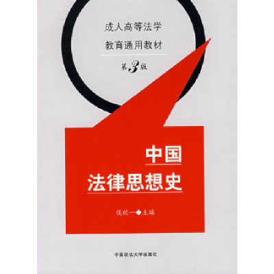 正版新书]中国法律思想史(成人高等法学教育通用教材)侯欣一