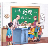 醉染图书小强近视烦恼记9787564381806