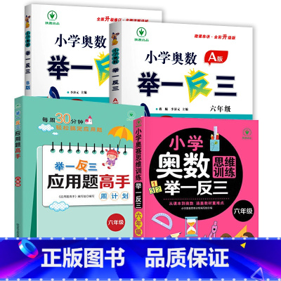小学奥数举一反三[A+B+思维训练+应用题]全4册 小学六年级 [正版]2024新版 小学奥数举一反三6年级上下册 A版
