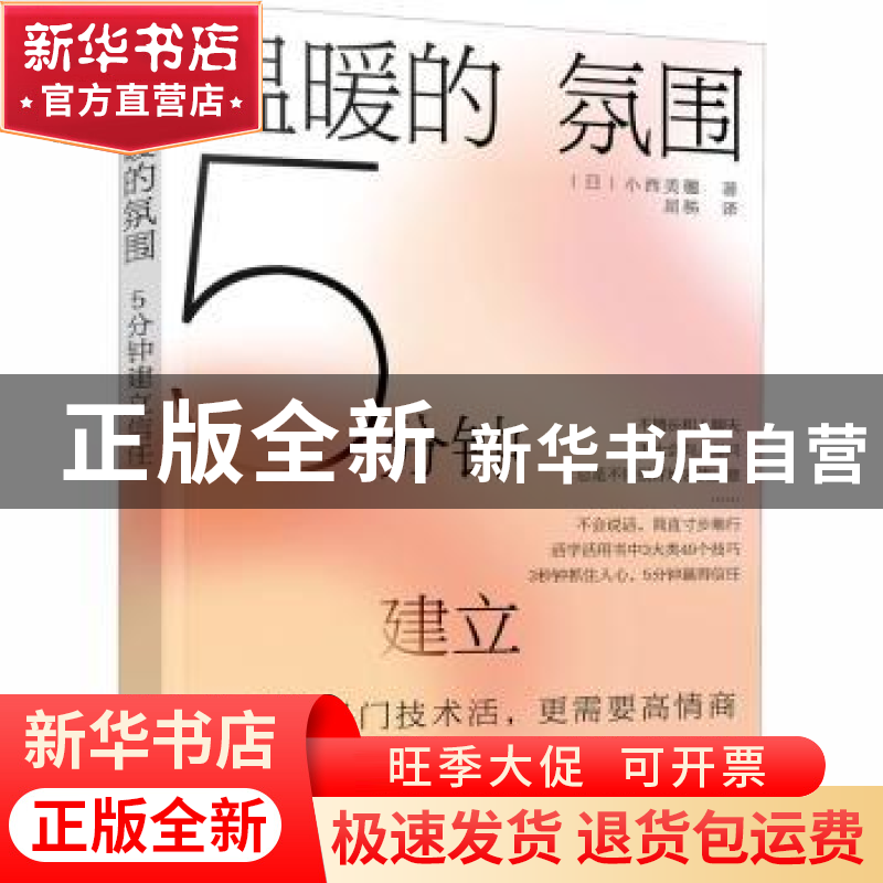 正版 温暖的氛围:5分钟建立信任 (日)小西美穗 化学工业出版社 9