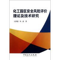 正版新书]化工园区安全风险评价理论及技术研究王洪德 等 著9787