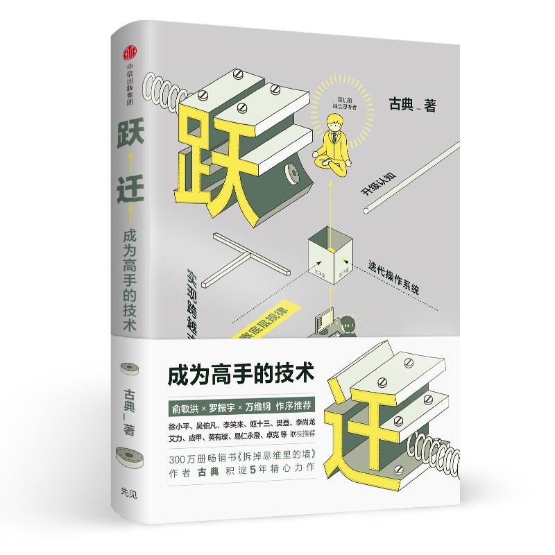 跃迁:成为高手的技术 古典新书(当当独家预售亲笔签名版)