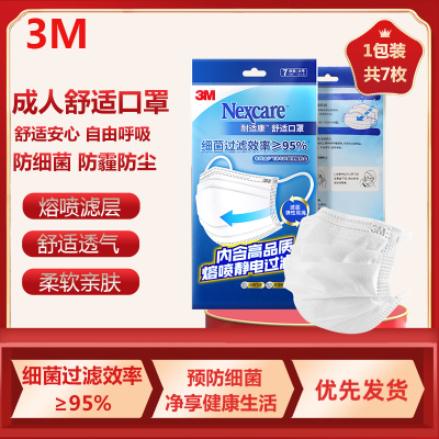 3M耐适康舒适防霾口罩防护细菌过滤效率≥95%成人一次性轻巧透气口罩7只装