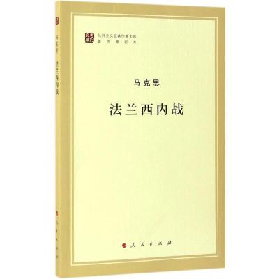正版新书]法兰西内战马克思 著;中共中央马克思恩格斯列宁斯大林