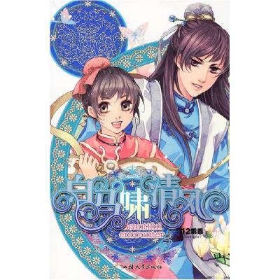 正版新书]白马啸清风12乖乖9787811204148