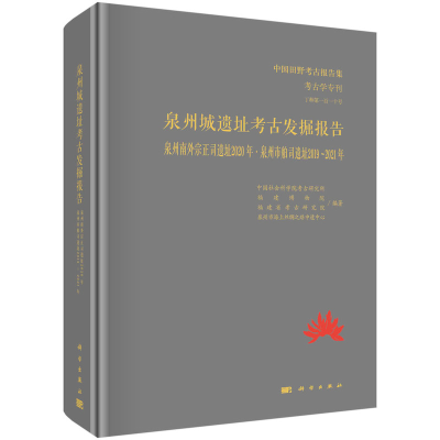 醉染图书泉州城遗址考古发掘报告9787030735195