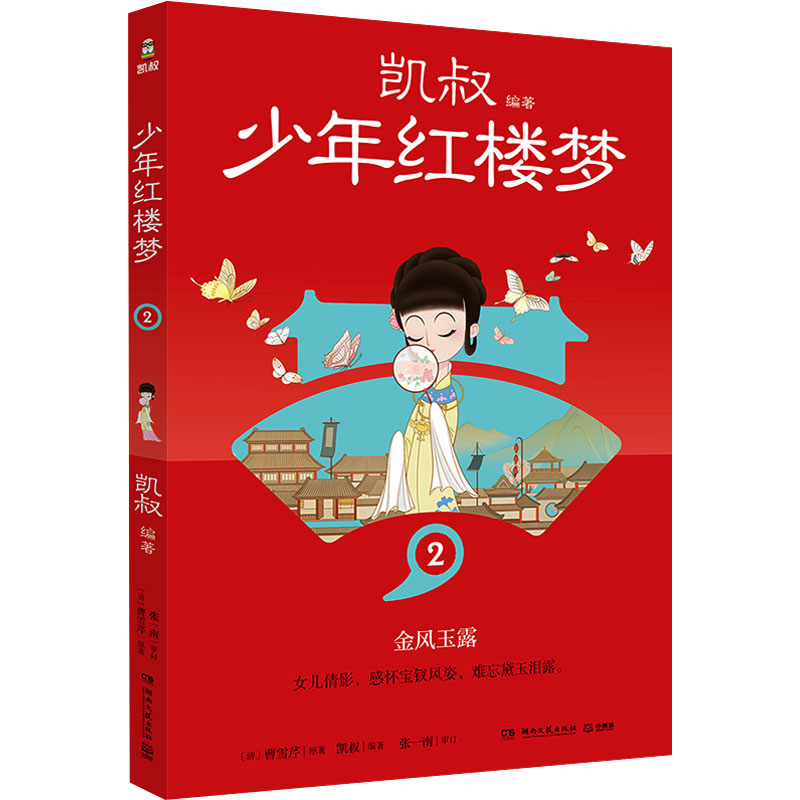 正版新书]少年红楼梦 2[清]曹雪芹9787572615368