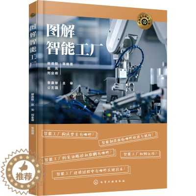 [醉染正版]图解智能工厂 穆德敏 等 编 机械工程 专业科技 化学工业出版社书籍类关于有关方面与和跟学习了解知识方法技术