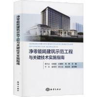 正版新书]净零能耗建筑示范工程与关键技术实施指南蒋立红978752
