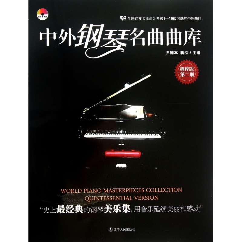音像中外钢琴名曲曲库(附光盘精粹版第2册)尹德本//蒋泓