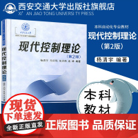 2020新版现代控制理论第二版2版教材本科十三五规划教材杨清宇著 本科自动化控制工程技术研发相关专业教材西安交通大学