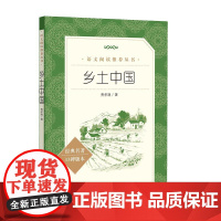 乡土中国 语文阅读丛书费孝通人民文学出版社