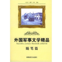 正版新书]外国军事文学精品(随笔篇)李迎丰9787801502582