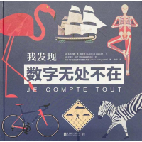 醉染图书我发现数字无处不在9787559637765