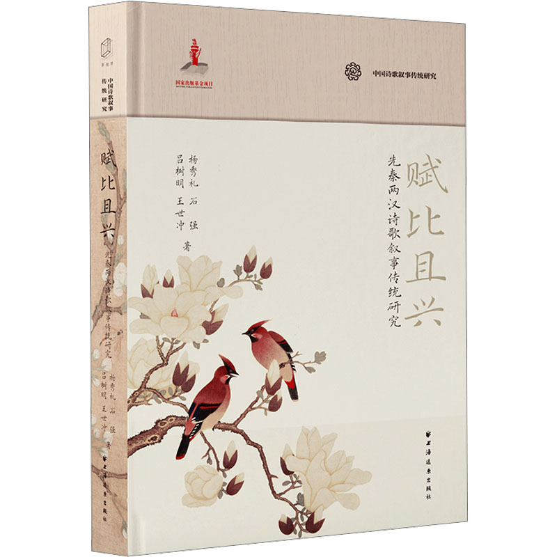 正版新书]赋比且兴 先秦两汉诗歌叙事传统研究杨秀礼 等97875476