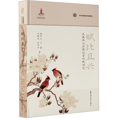 正版新书]赋比且兴 先秦两汉诗歌叙事传统研究杨秀礼 等97875476