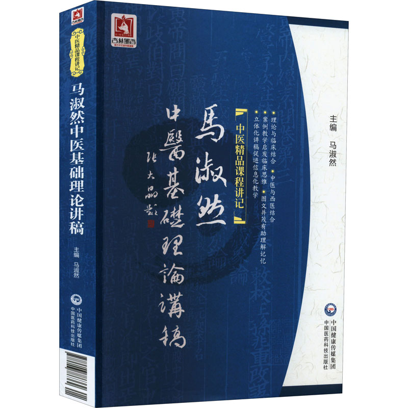 [M]马淑然中医基础理论讲稿-9787506786362