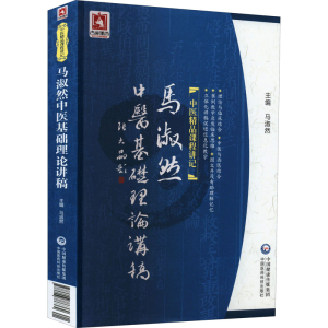 [M]马淑然中医基础理论讲稿-9787506786362