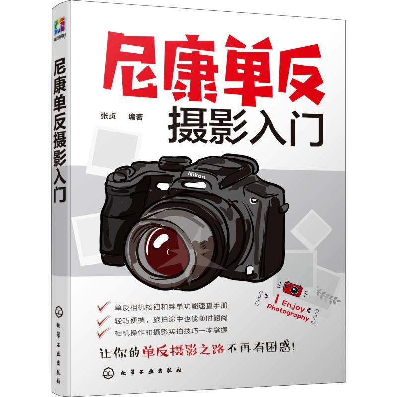 正版新书]尼康单反摄影入门张贞 著9787122328496