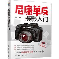 正版新书]尼康单反摄影入门张贞 著9787122328496