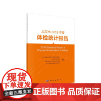 北京市2018年度体检统计报告