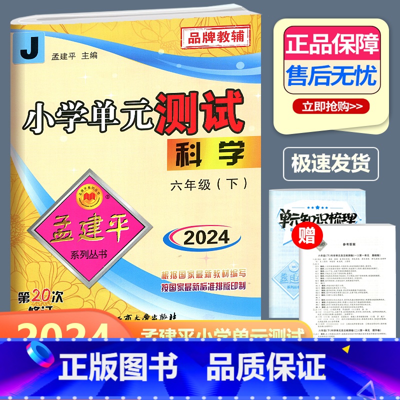 科学 教科版 六年级下 [正版]2024新版 孟建平 小学单元测试 科学 六年级下册 JK教科版 小学6年级下册科学单元