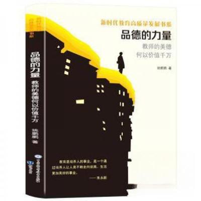 正版新书]品德的力量 教师的美德何以价值千万 教学方法及理论