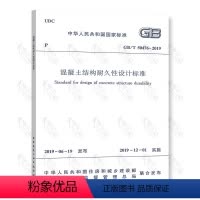 [正版] GB/T 50476-2019 混凝土结构耐久性设计标准 代替GB/T 50476-2008 混凝土结构
