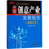 正版新书]中国创意产业发展报告.2017张京成 主编 著97875136472