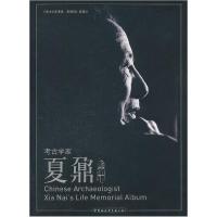 正版新书]考古学家夏鼐:影像辑《考古学家夏鼐·影像辑》编辑组