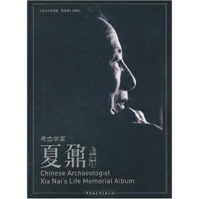 正版新书]考古学家夏鼐:影像辑《考古学家夏鼐·影像辑》编辑组