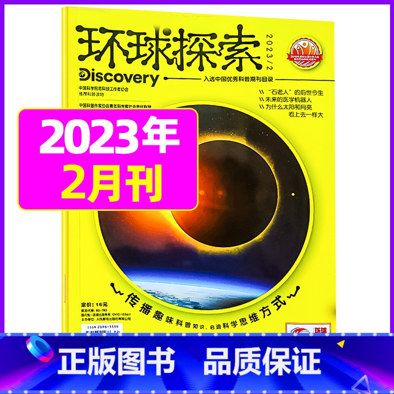 2023年2月 [正版]环球探索杂志2023年1-8月全年/半年订阅青少年版小学生儿童课外阅读科普类读物百科探索发现