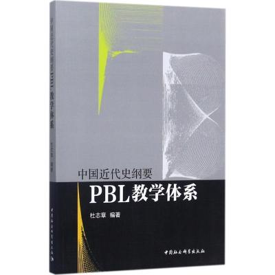 正版新书]中国近代史纲要PBL教学体系杜志章9787520309295