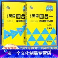 英语阅读组合训练五年级(2本) 小学通用 [友一个正版]2022新小学生英语四合一阅读组合训练三四五六年级基础提高版小学