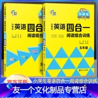 英语阅读组合训练五年级(2本) 小学通用 [友一个正版]2022新小学生英语四合一阅读组合训练三四五六年级基础提高版小学