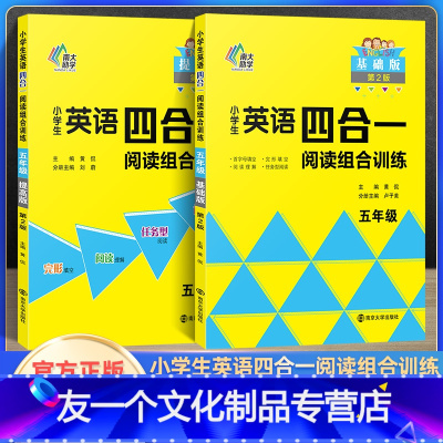 英语阅读组合训练五年级(2本) 小学通用 [友一个正版]2022新小学生英语四合一阅读组合训练三四五六年级基础提高版小学