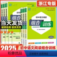 语文阅读组合训练 七年级上 [正版]2024新版浙江专版初中语文阅读组合训练七八年级下册九年级全一册中考语文阅读理解专项