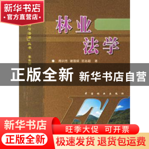 正版 林业法学 周训芳等著 中国林业出版社 9787503837203 书籍