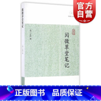 阅微草堂笔记 [正版]世说新语酉阳杂俎虞初新志清异录江淮异人录子不语阅微草堂笔记搜神记困学纪闻梦溪笔谈拾遗记 历代笔记小