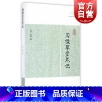 阅微草堂笔记 [正版]世说新语酉阳杂俎虞初新志清异录江淮异人录子不语阅微草堂笔记搜神记困学纪闻梦溪笔谈拾遗记 历代笔记小
