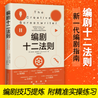 醉染图书编剧十二法则9787020171378
