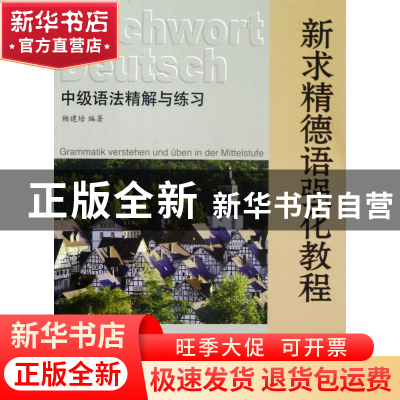 正版 中级语法精解与练习(新求精德语强化教程) 杨建培 同济大学