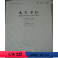 [正版]商城 水墨中国 中国当代国画精品展作品集