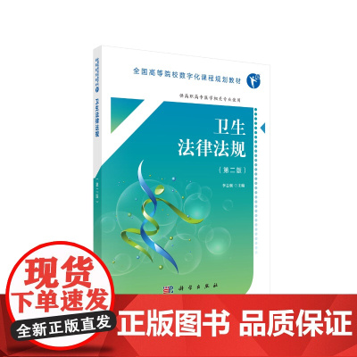 卫生法律法规(第二版)(高职数字版)