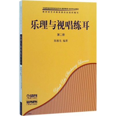 醉染图书乐理与视唱练耳 第2册(2册)9787807510710