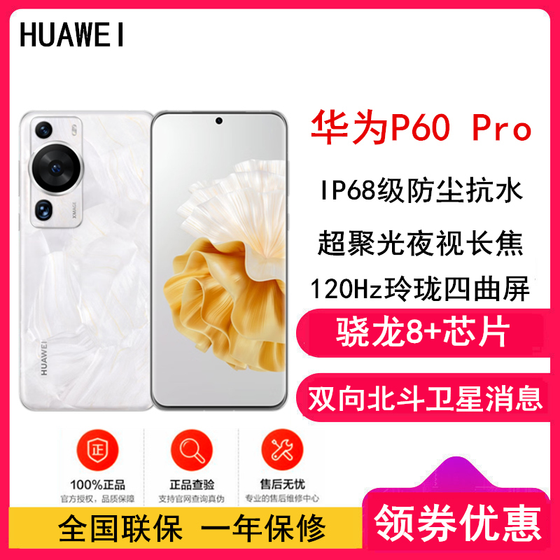 [全国联保]华为P60 Pro 8GB+256GB 洛可可白 (昆仑玻璃) 骁龙8+芯 4800万超聚光夜视长焦 120Hz刷新屏 88W超级快充 华为手机鸿蒙