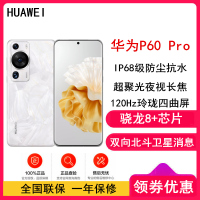 [全国联保]华为P60 Pro 8GB+256GB 洛可可白 (昆仑玻璃) 骁龙8+芯 4800万超聚光夜视长焦 120Hz刷新屏 88W超级快充 华为手机鸿蒙
