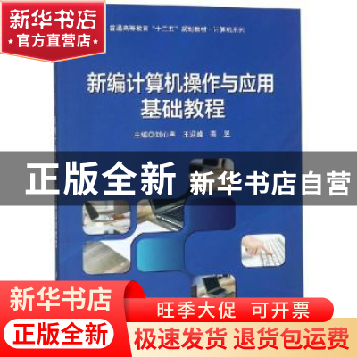 正版 新编计算机操作与应用基础教程 刘心声,王迎峰,高昱主编